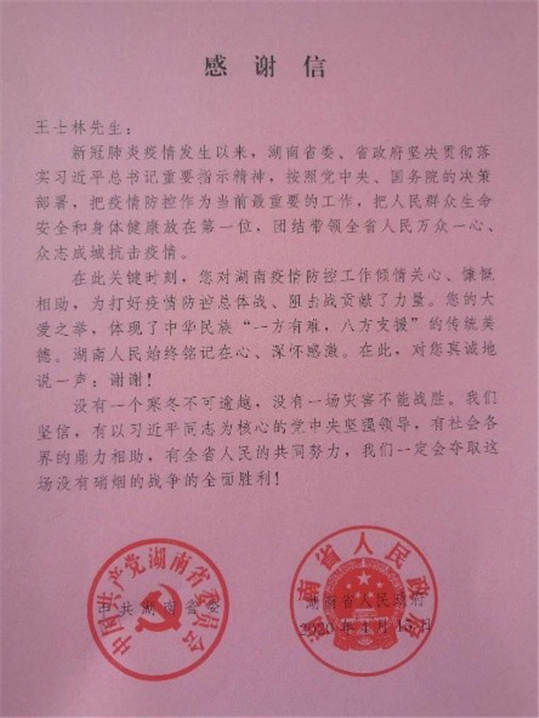 践行公益一直在路上——王士林荣获湖南省委、省政府联名颁发抗疫贡献感谢信