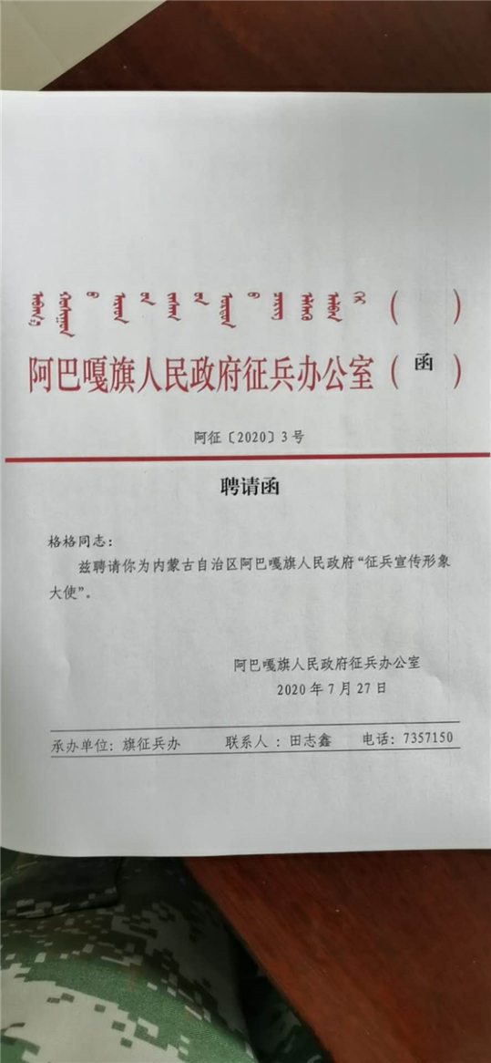 中国国际新闻杂志社格格被聘为阿巴嘎旗人民政府征兵宣传形象大使