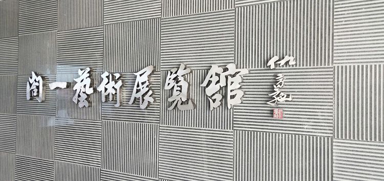 画家养林、黄亚伟被南京工业技术职业大学聘为特聘教授