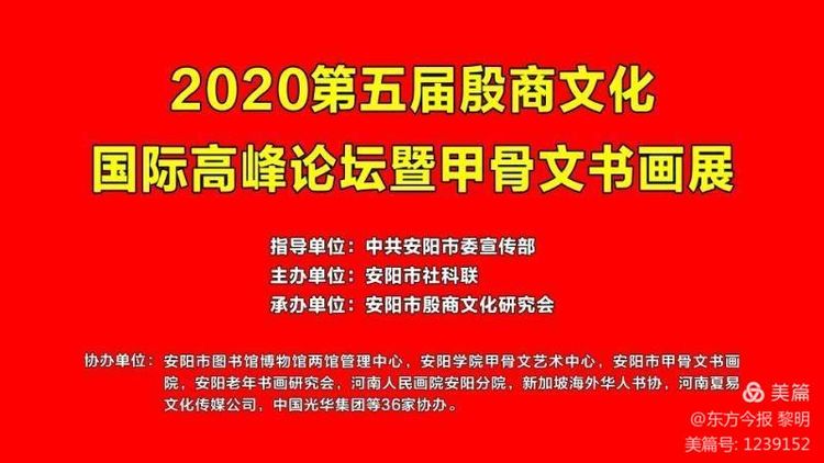 2020第五届殷商文化国际高峰论坛暨甲骨文书画展在安阳举行