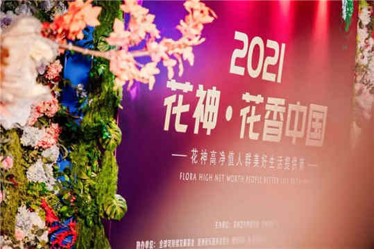 800位高净值精英共贺“2021花神·花香中国”盛典圆满举行图2