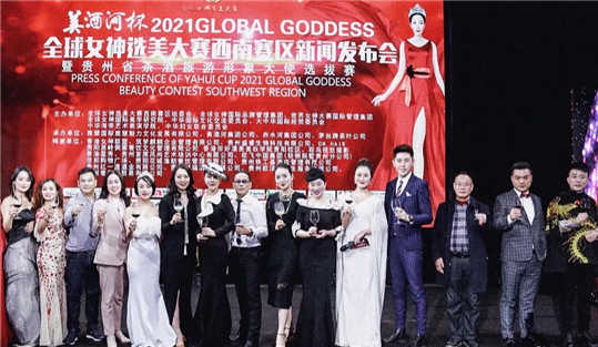 美酒河杯2021 GLOBAL GODDESS全球女神选美大赛西南赛区新闻发布会在贵阳隆重开幕图1