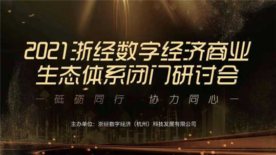 浙经数字经济成功举办2021商业生态体系闭门研讨会