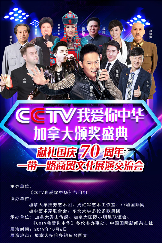 CCTV我爱你中华节目组和中国国际新闻杂志社”走进加拿大，一带一路文化展演商贸交流会