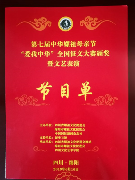 中国国际新闻:第七届四川省嫘祖文化节及“爱我中华"全国征文颁奖文艺汇演”暨古蜀文化研讨会隆重开幕