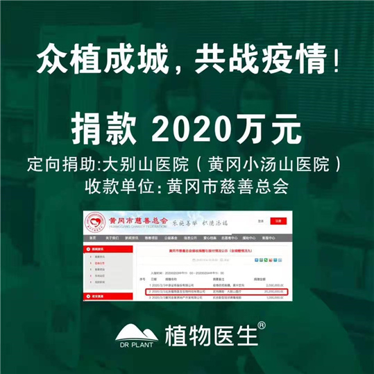 植物医生捐赠2020万元抗疫，给有爱有温度民族品牌点赞图3