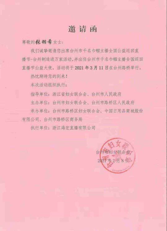 亚洲天后、中国国际新闻杂志社副社长张羽希荣任台州市巾帼主播公益巡回直播节公益大使图2