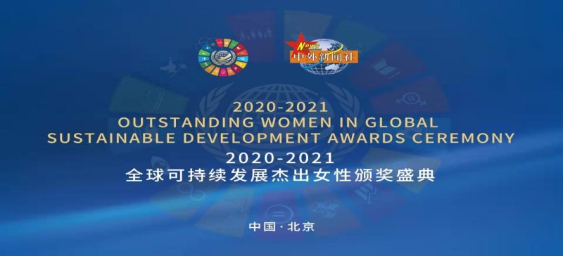 2020-2021全球可持续发展杰出女性颁奖盛典图1