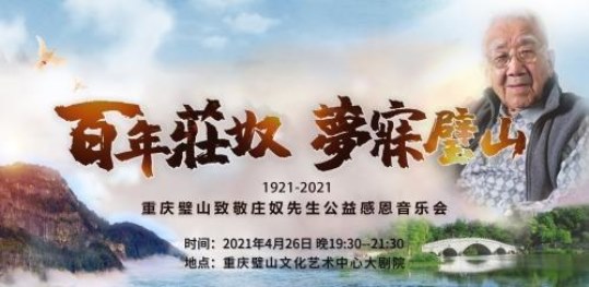 邓丽君同门师妹马丽联合中国国际新闻杂志社致敬庄奴公益感恩音乐会完美落下帷幕图1