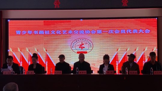 热烈祝贺青少年书画社文化艺术交流协会第一次会员代表大会胜利闭幕图1