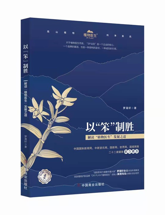 国际影响力健康传播大使罗蔼轩解密国妆龙头品牌“植物医生”逆势成功之谜图1