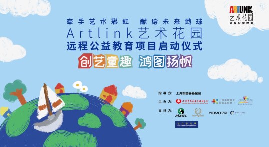 牵手艺术彩虹 献给未来地球——2021年Artlink艺术花园远程公益教育项目启动仪式图2