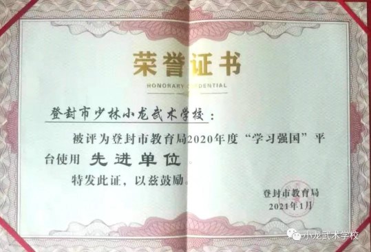 少林小龙武校新闻宣传和学习强国工作获登封市教育局表彰