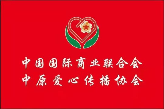 中国国际新闻杂志社和中原爱心传播团队等单位在北京海淀区开展“迎建党100周年之关心环保，夏送清凉”爱心活动