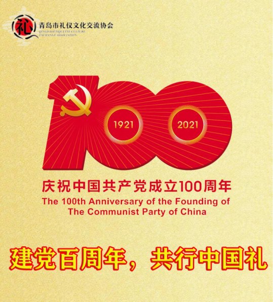 建党百周年，共行中国礼 ——喜迎中国共产党建党100周年图1