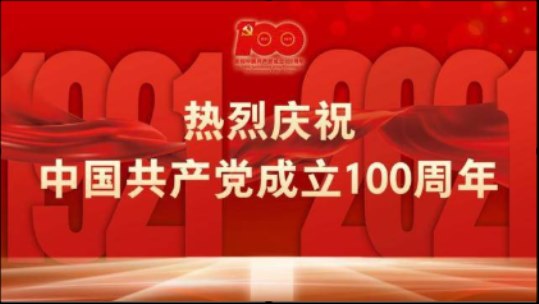 中国国际新闻杂志社爱尔兰分社社长陈秋梅组织活动：中外国际家庭联谊会洋女婿们热议中国共产党成立100周年庆祝大会图1