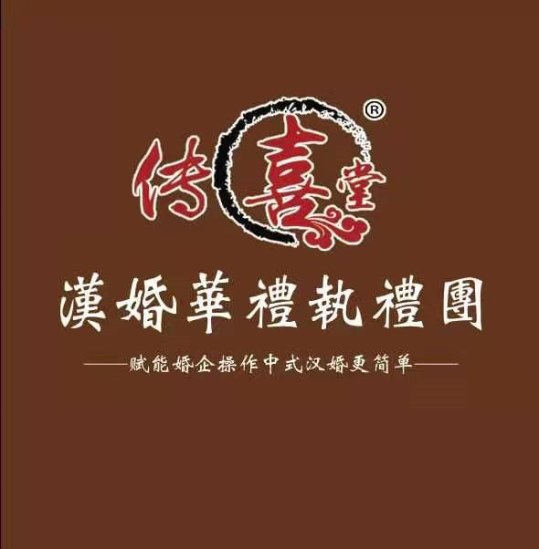 热烈祝贺山东传喜堂执礼团祈福盛典暨优格婚礼兖州店重装起航图1