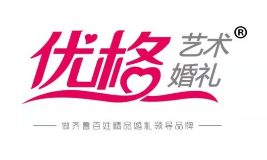 热烈祝贺山东传喜堂执礼团祈福盛典暨优格婚礼兖州店重装起航图2